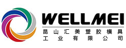 昆山匯美塑膠模具工業有限公司