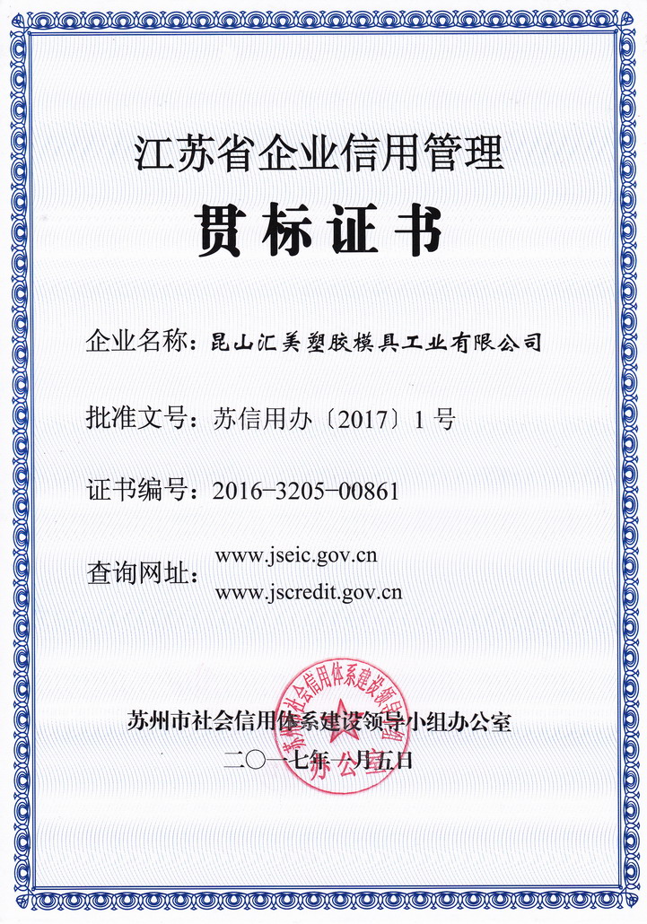 江苏省企业信用管理贯标证书(汇美)
